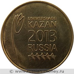 Монета 10 рублей 2013 года Универсиада в г. Казани. Эмблема. Стоимость, разновидности, цена по каталогу. Реверс