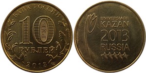 10 рублей 2013 Универсиада в г. Казани. Эмблема