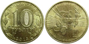 10 рублей 2013 Универсиада в г. Казани. Талисман