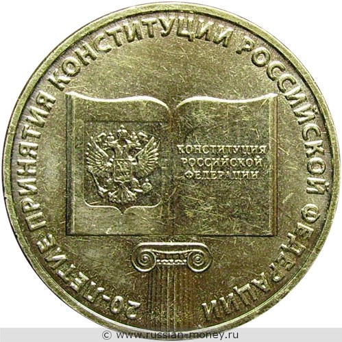 Монета 10 рублей 2013 года 20-летие принятия Конституции Российской Федерации. Стоимость. Реверс