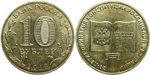 10 рублей 2013 20-летие принятия Конституции Российской Федерации