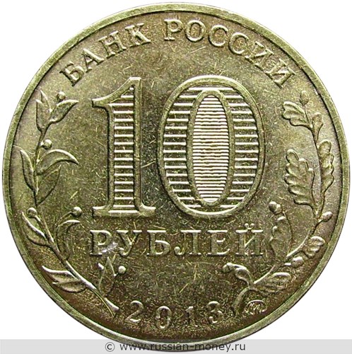 Монета 10 рублей 2013 года 20-летие принятия Конституции Российской Федерации. Стоимость. Аверс