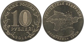 10 рублей  Республика Крым. 18.03.2014
