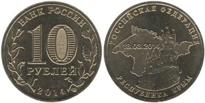 10 рублей  Республика Крым. 18.03.2014