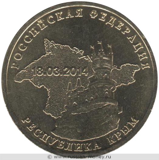 10 рублей Республика Крым. 18.03.2014