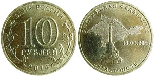 10 рублей  Севастополь. 18.03.2014