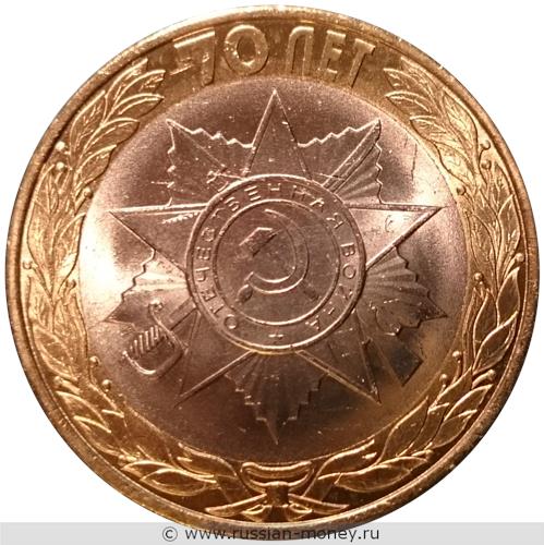 Монета 10 рублей 2015 года 70-летие Победы. Эмблема. Стоимость. Реверс