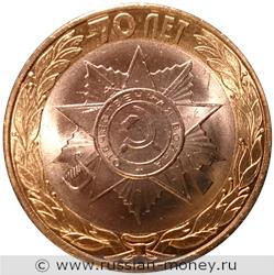 Монета 10 рублей 2015 года 70-летие Победы. Эмблема. Стоимость. Реверс