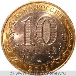 Монета 10 рублей 2015 года 70-летие Победы. Эмблема. Стоимость. Аверс