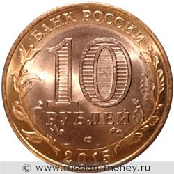 Монета 10 рублей 2015 года 70-летие Победы. Окончание Второй мировой войны. Стоимость. Аверс
