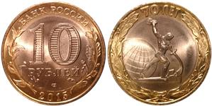 10 рублей 2015 70-летие Победы. Окончание Второй мировой войны