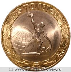 Монета 10 рублей 2015 года 70-летие Победы. Окончание Второй мировой войны. Стоимость. Реверс