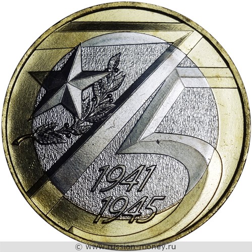 Монета 10 рублей 2019 года 75-летие Победы. Стоимость. Реверс