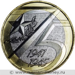 Монета 10 рублей 2019 года 75-летие Победы. Стоимость. Реверс