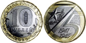10 рублей 2019 75-летие Победы