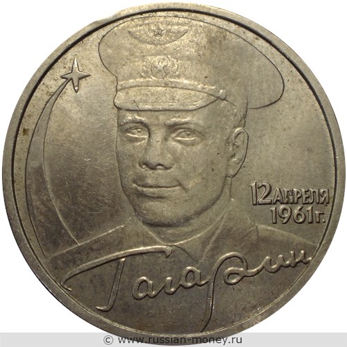 Монета 2 рубля 2001 года Гагарин, 12 апреля 1961 г.  (знак ММД). Стоимость, разновидности, цена по каталогу. Реверс