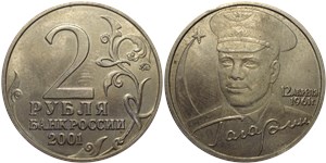2 рубля 2001 Гагарин, 12 апреля 1961 г. (знак ММД)