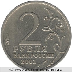 Монета 2 рубля 2001 года Гагарин, 12 апреля 1961 г.  (знак СПМД). Стоимость. Аверс