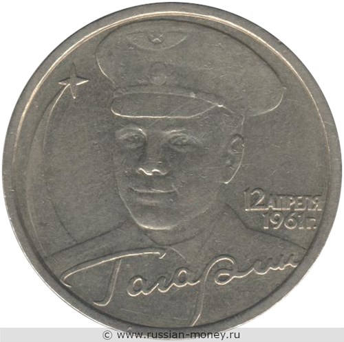 Монета 2 рубля 2001 года Гагарин, 12 апреля 1961 г.  (знак СПМД). Стоимость. Реверс