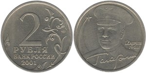 2 рубля 2001 Гагарин, 12 апреля 1961 г. (знак СПМД)