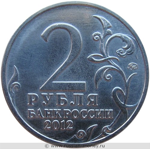 Монета 2 рубля 2012 года 200-летие победы России в Отечественной войне 1812 года. Эмблема. Стоимость. Аверс