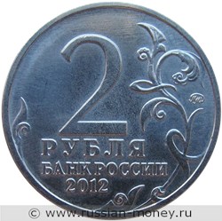 Монета 2 рубля 2012 года 200-летие победы России в Отечественной войне 1812 года. Эмблема. Стоимость. Аверс