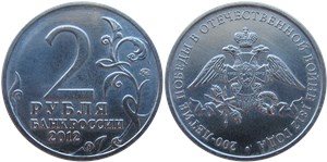 2 рубля 2012 200-летие победы России в Отечественной войне 1812 года. Эмблема