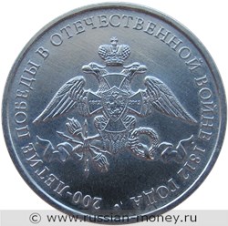 Монета 2 рубля 2012 года 200-летие победы России в Отечественной войне 1812 года. Эмблема. Стоимость. Реверс