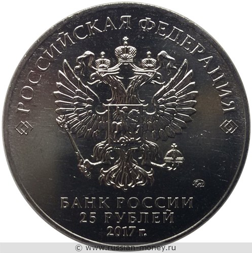 Монета 25 рублей 2017 года Чемпионат мира по практической стрельбе из карабина. Стоимость. Аверс