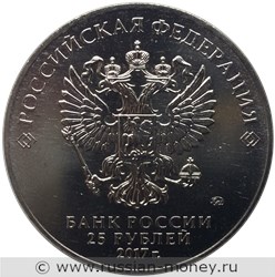 Монета 25 рублей 2017 года Чемпионат мира по практической стрельбе из карабина. Стоимость. Аверс
