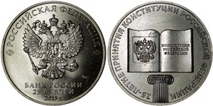 25 рублей 2018 25-летие Конституции