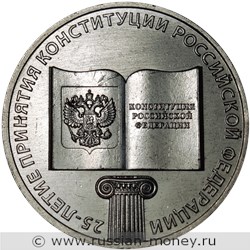 Монета 25 рублей 2018 года 25-летие Конституции. Стоимость. Реверс