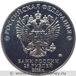 Монета 25 рублей 2018 года Армейские международные игры. Стоимость. Аверс