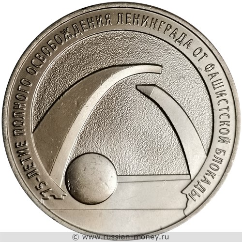 Монета 25 рублей 2019 года 75-летие освобождения Ленинграда. Стоимость. Реверс