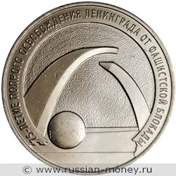 Монета 25 рублей 2019 года 75-летие освобождения Ленинграда. Стоимость. Реверс