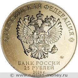 Монета 25 рублей 2019 года 75-летие освобождения Ленинграда. Стоимость. Аверс
