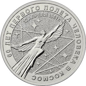Монета 25 рублей 2021 года 60 лет первого полета человека в космос. Реверс