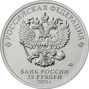 Монета 25 рублей 2021 года 60 лет первого полета человека в космос. Аверс