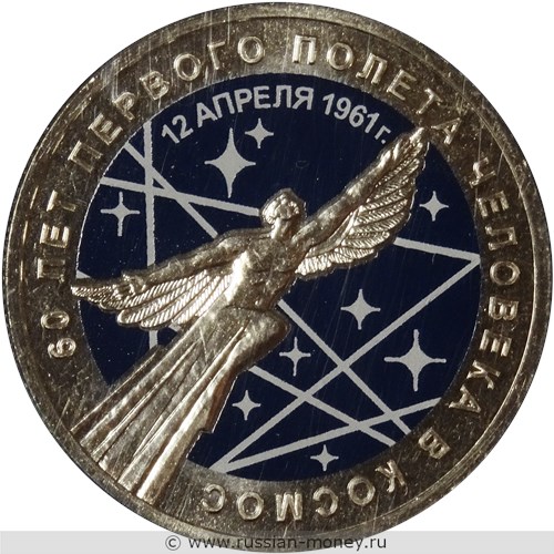Монета 25 рублей 2021 года 60 лет первого полета человека в космос  (цветная). Реверс