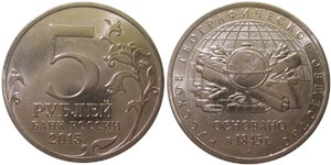 5 рублей 2015 Русское географическое общество, 170 лет