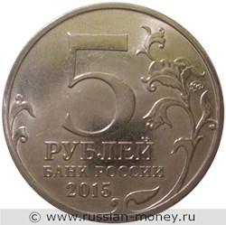 Монета 5 рублей 2015 года Русское географическое общество, 170 лет. Стоимость. Аверс