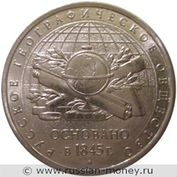 Монета 5 рублей 2015 года Русское географическое общество, 170 лет. Стоимость. Реверс