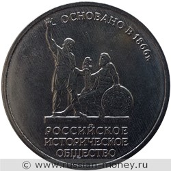 Монета 5 рублей 2016 года Российское историческое общество, 150 лет. Стоимость. Реверс