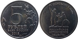 5 рублей 2016 Российское историческое общество, 150 лет