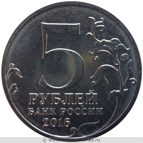 Монета 5 рублей 2016 года Российское историческое общество, 150 лет. Стоимость. Аверс