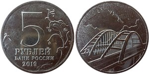 5 рублей 2019 Крымский мост