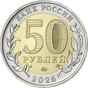 Монета 50 рублей 2025 года 80-летие Победы. Аверс