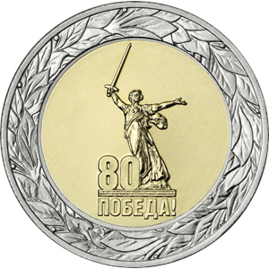 Монета 50 рублей 2025 года 80-летие Победы. Реверс