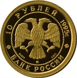 Монета 10 рублей 1995 года Балет Спящая красавица. Стоимость. Реверс