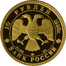 Монета 10 рублей 1996 года Балет Щелкунчик. Стоимость. Реверс